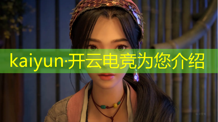 开云电竞为您介绍：联盟电竞电竞大篷车北京