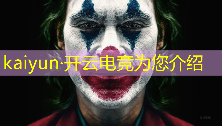 开云电竞为您介绍：中国好电竞英雄联盟模式