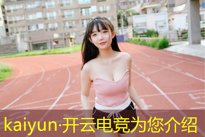kaiyun·开云电竞为您介绍：河北英雄联盟电竞比赛时间