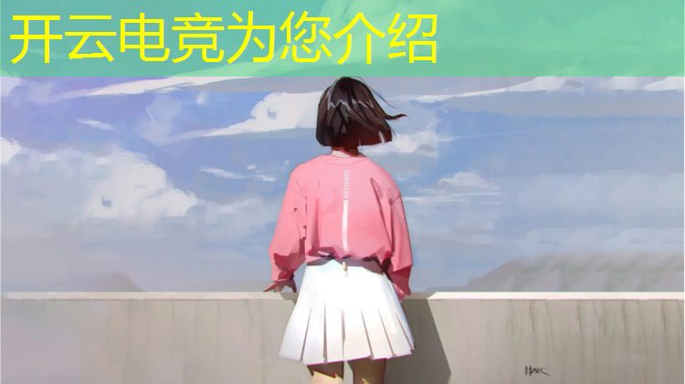 开云电竞为您介绍：英雄联盟是电竞项目吗吗