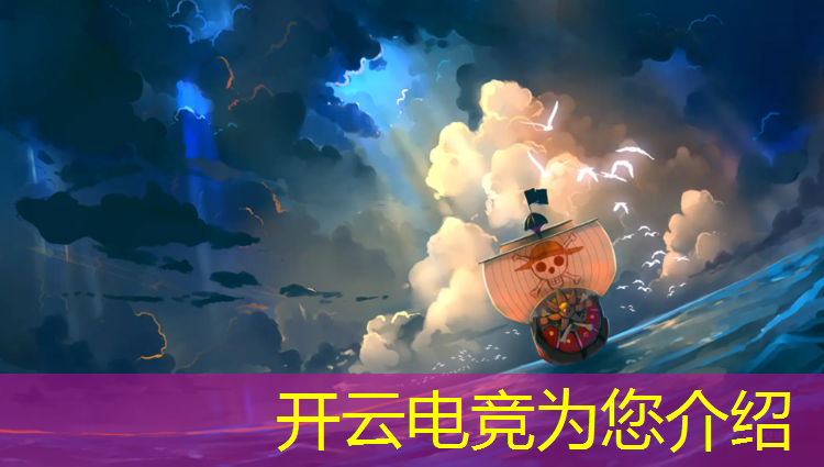 开云电竞为您介绍：电竞英雄联盟比赛宣传片
