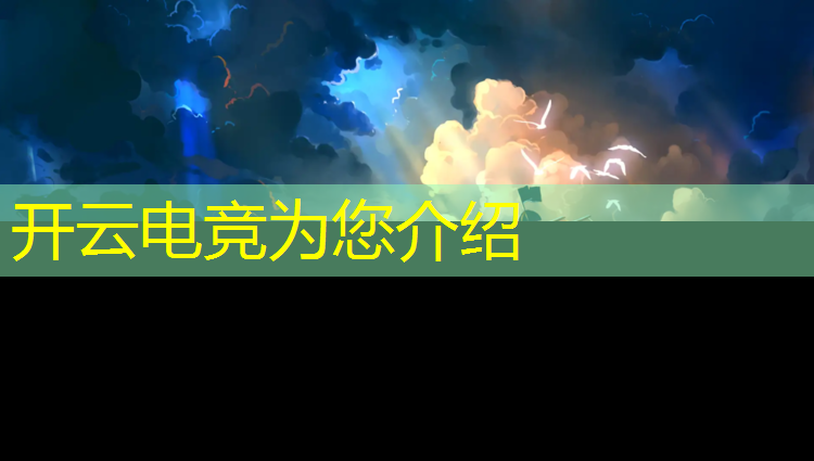 开云电竞为您介绍：电竞经理联盟是什么职业