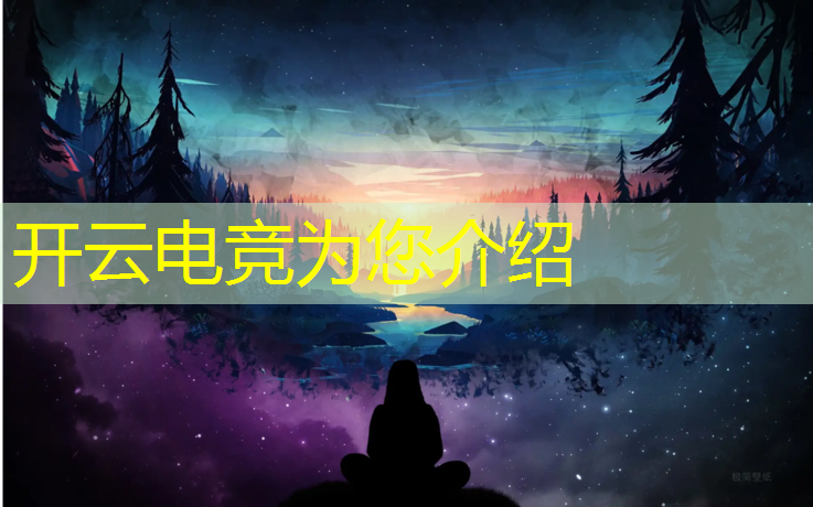 开云电竞为您介绍：四川电竞联盟城市狂欢季