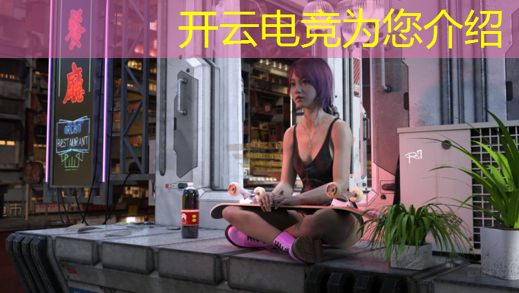 开云电竞为您介绍：中国电竞联盟平均年龄