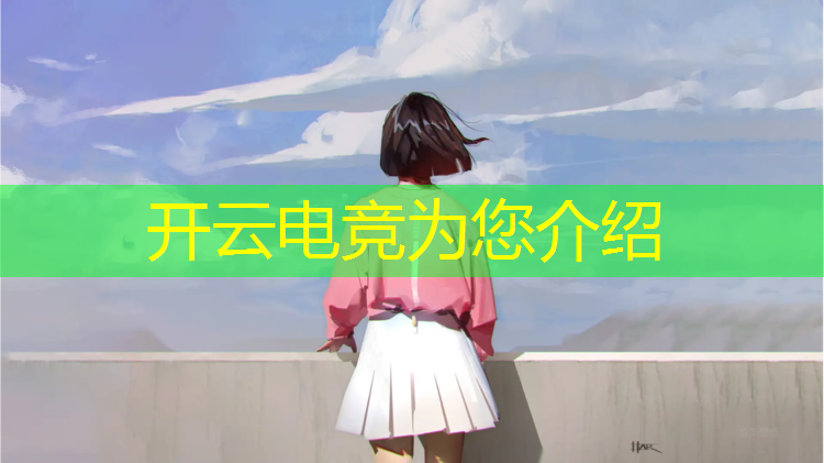 kaiyun·开云电竞为您介绍：大型电竞联盟游戏公司