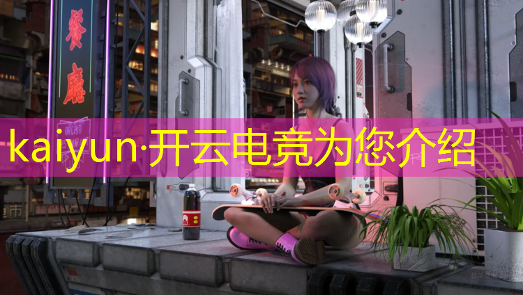 kaiyun·开云电竞为您介绍：电竞联盟招人要求高吗知乎