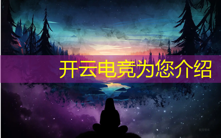 开云电竞为您介绍：2023杭州电竞英雄联盟
