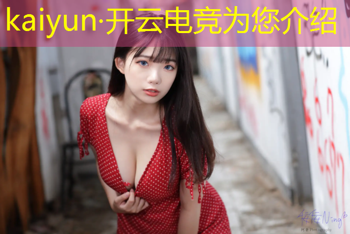 kaiyun·开云电竞为您介绍：电竞经理华北有谁加入联盟