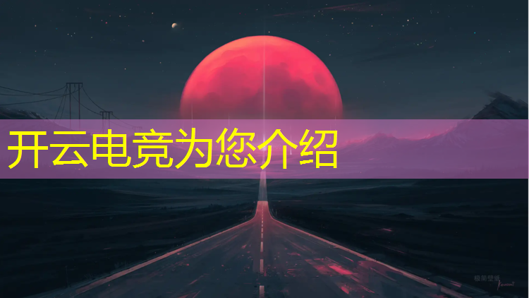 kaiyun·开云电竞为您介绍：英雄联盟2018电竞特刊
