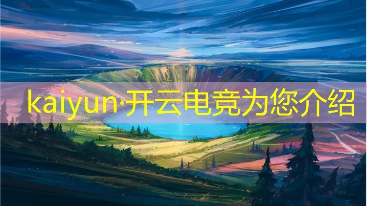 开云电竞为您介绍：手游英雄联盟电竞战队排名