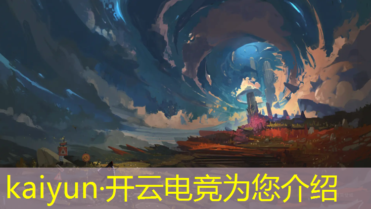 开云电竞为您介绍：电竞亚运会英雄联盟总决赛