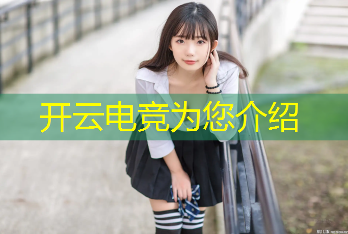 kaiyun·开云电竞为您介绍：亚运电竞英雄联盟比赛