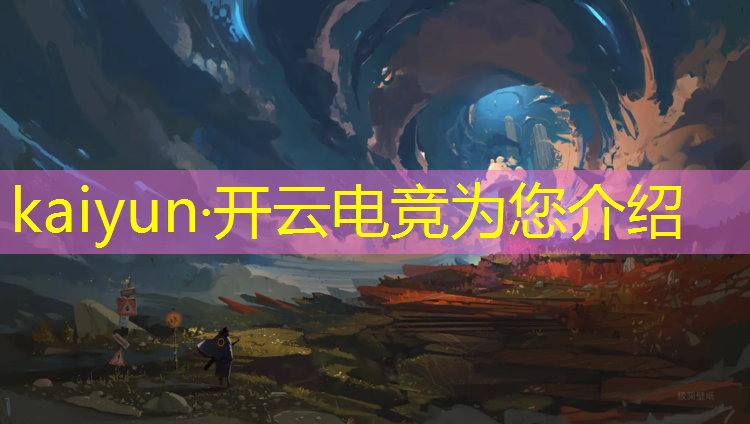 开云电竞为您介绍：电竞手游推荐情侣英雄联盟