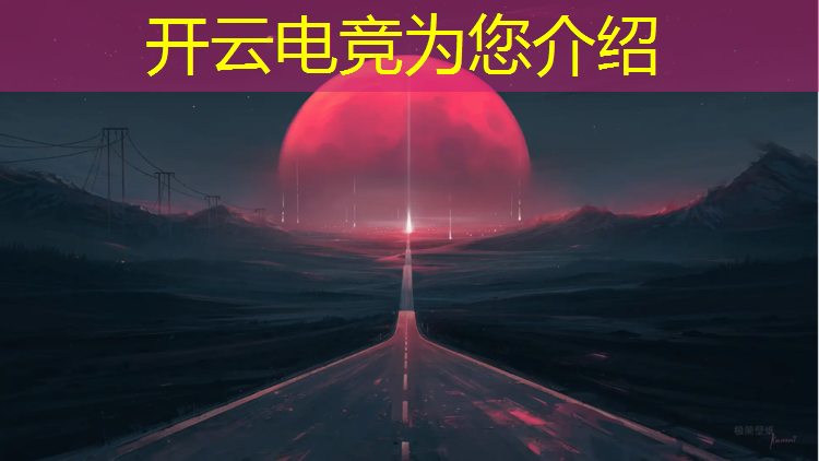 开云电竞为您介绍：联盟电竞界面设计软件推荐