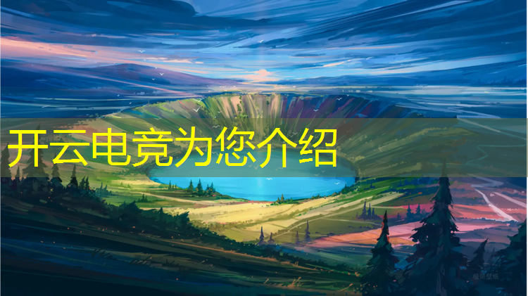 开云电竞为您介绍：英雄联盟无线电竞鼠标设置