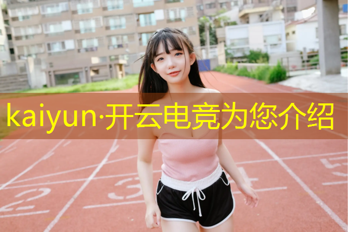 开云电竞为您介绍：电竞联盟挑战赛技巧分享