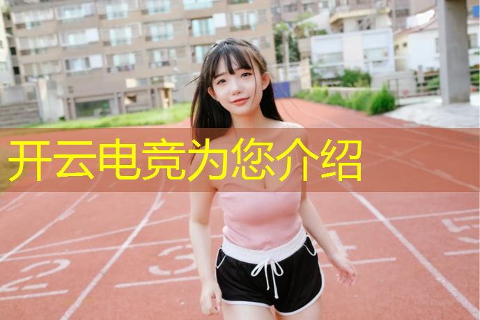 开云电竞为您介绍：电竞名人堂 英雄联盟手游