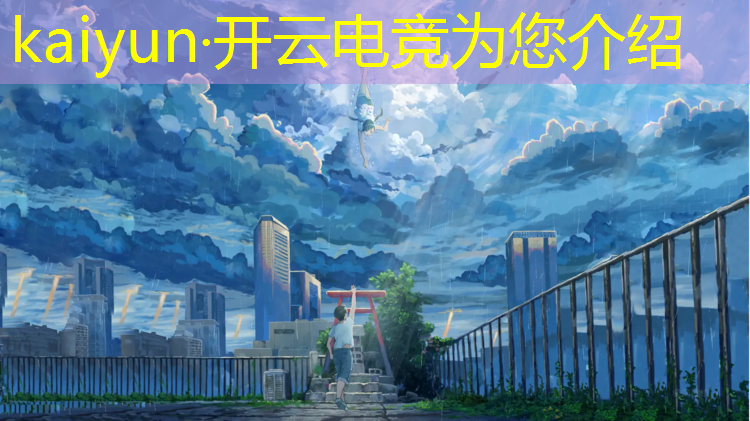 kaiyun·开云电竞为您介绍：电竞联盟运营管理 招聘