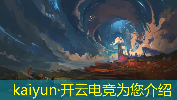 开云电竞为您介绍：联盟电竞华南区总经理