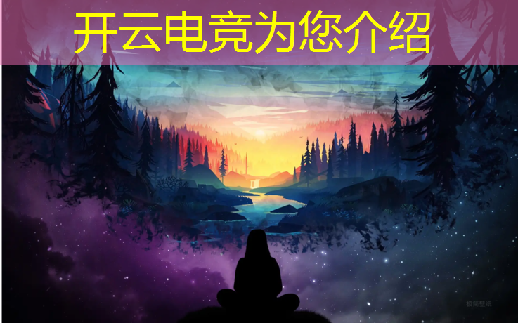 开云电竞为您介绍：联盟电竞玩家汉化破解