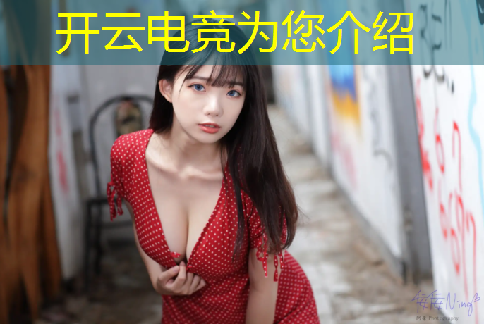 开云电竞为您介绍：电竞联盟如何不用花钱