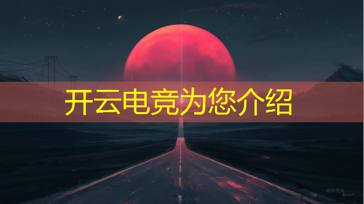 开云电竞为您介绍：电竞经理怎么看联盟等级