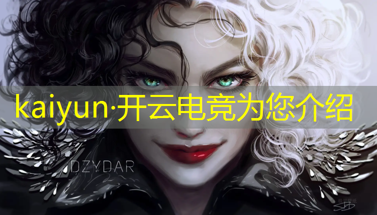 开云电竞为您介绍：企鹅电竞英雄联盟炫彩