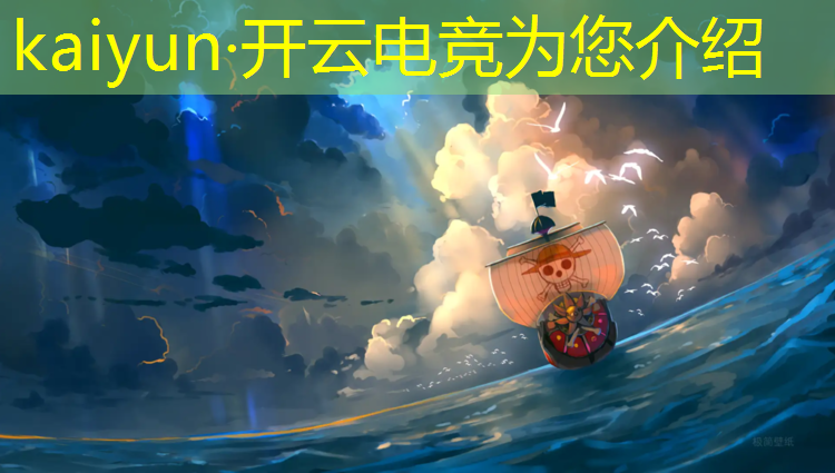 开云电竞为您介绍：年度电竞游戏年年都是英雄联盟