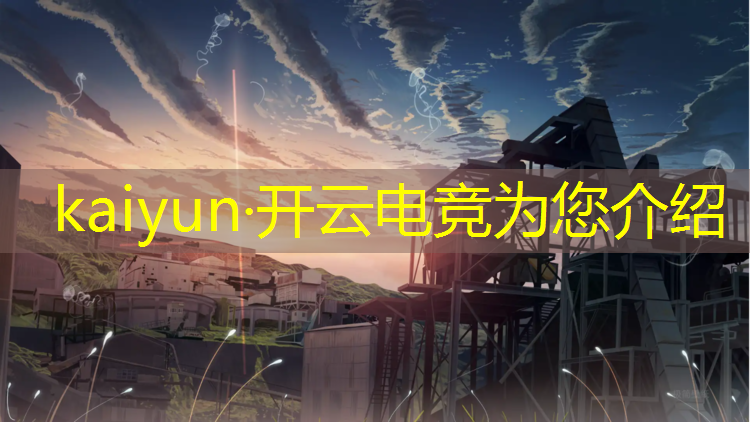 开云电竞为您介绍：著名国际电竞赛事有哪些