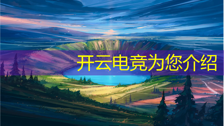 开云电竞为您介绍：电竞赛事人员分类图片大全