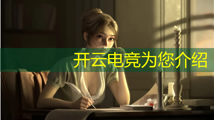 开云电竞为您介绍：电竞赛事怎么宣传好听点