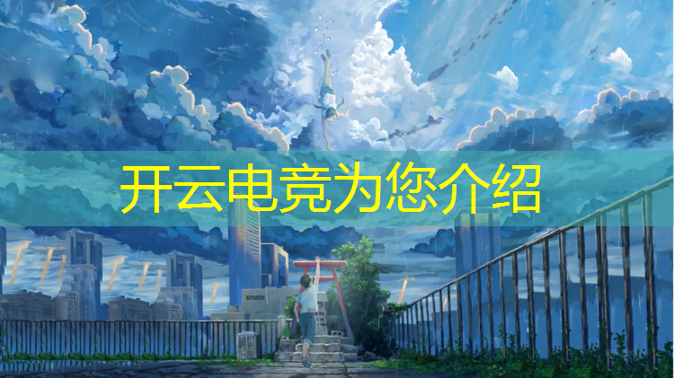 开云电竞为您介绍：电竞经理都有什么福利活动