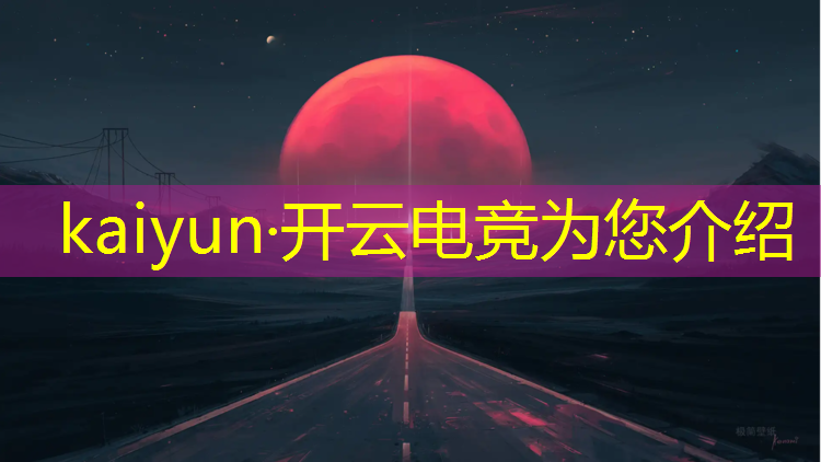 kaiyun·开云电竞为您介绍：电竞赛事直播预告文案