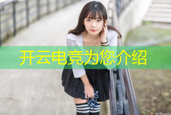 kaiyun·开云电竞为您介绍：电竞赛事报价表格下载