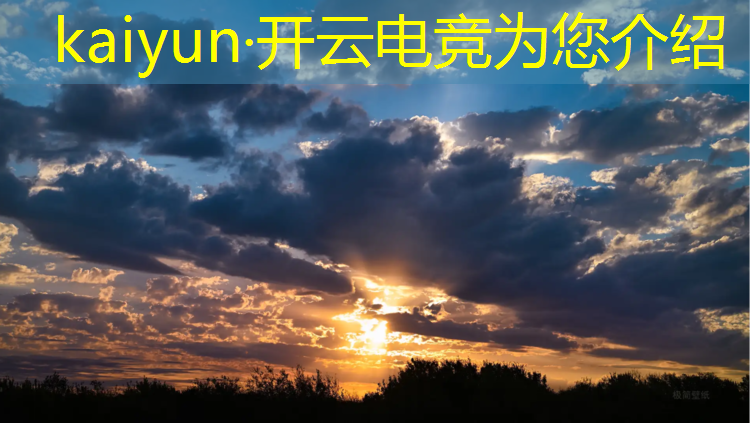 kaiyun·开云电竞为您介绍：电竞赛事平台运营商有哪些