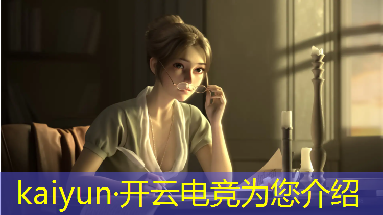 开云电竞为您介绍：能看外国电竞赛事的软件