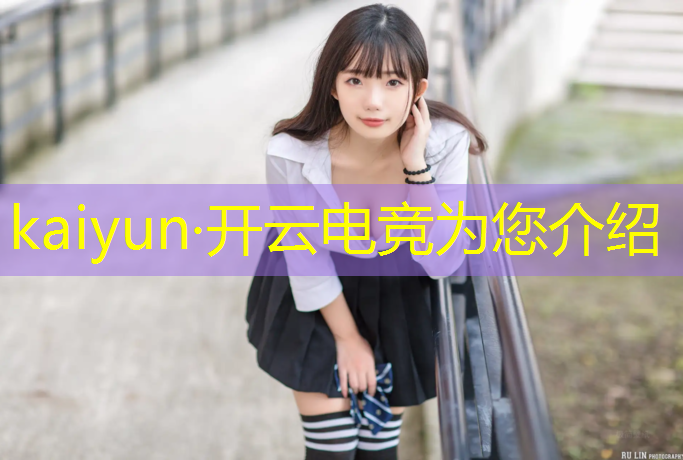 kaiyun·开云电竞为您介绍：大学电竞社团都是办什么活动