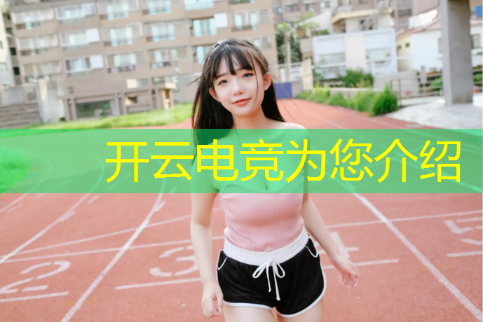 开云电竞为您介绍：电竞社活动文案海报图片