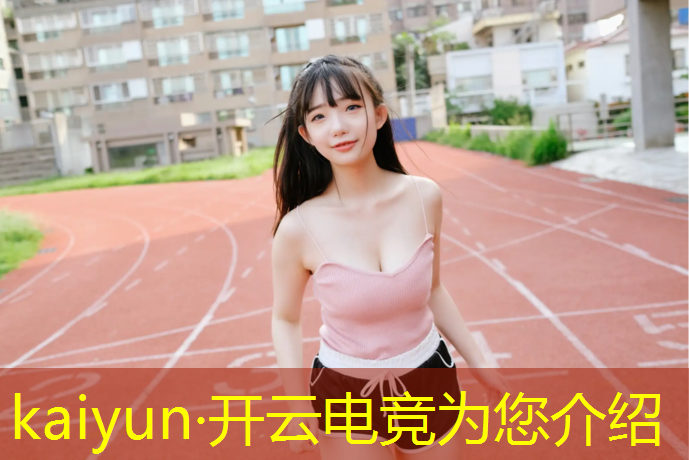 开云电竞为您介绍：电竞运动员会参加活动吗