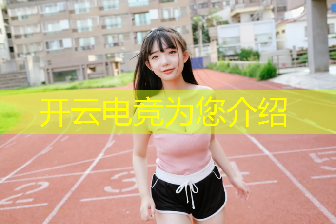 kaiyun·开云电竞为您介绍：广州电竞赛事报名官网