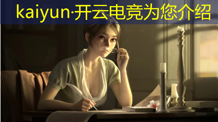 kaiyun·开云电竞为您介绍：高校电竞赛事执行环节