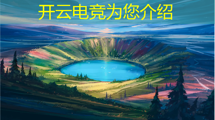 开云电竞为您介绍：南宁东盟电竞赛事直播