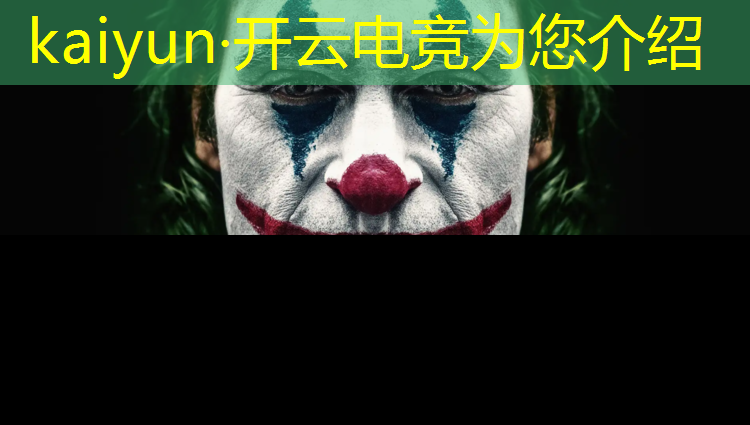 kaiyun·开云电竞为您介绍：对电竞赛事直播的理解