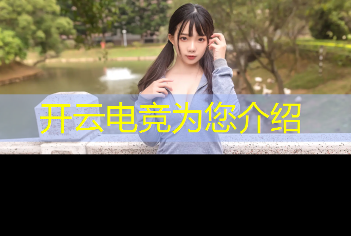 开云电竞为您介绍：电竞赛事数据统计软件