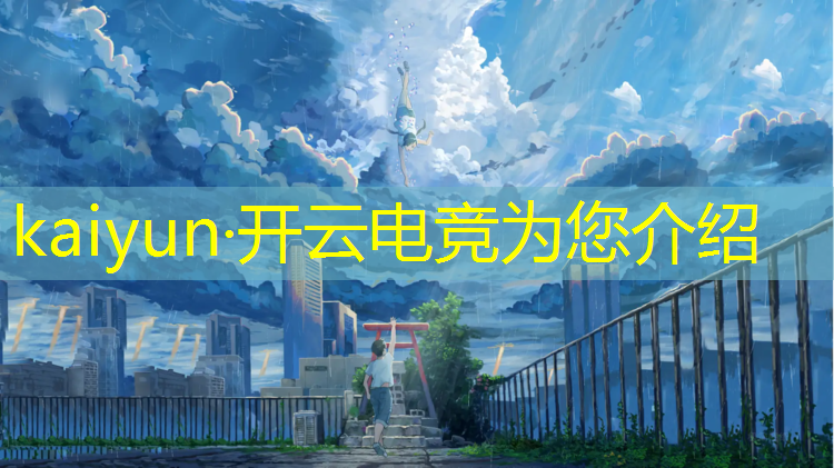 kaiyun·开云电竞为您介绍：著名国际电竞赛事有什么