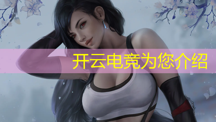 kaiyun·开云电竞为您介绍：电竞赛事赛事目的是什么