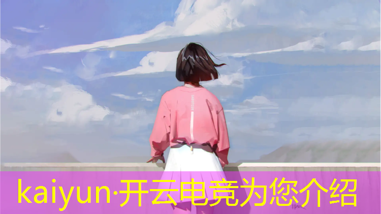 kaiyun·开云电竞为您介绍：电竞赛事奖金最高的赛事