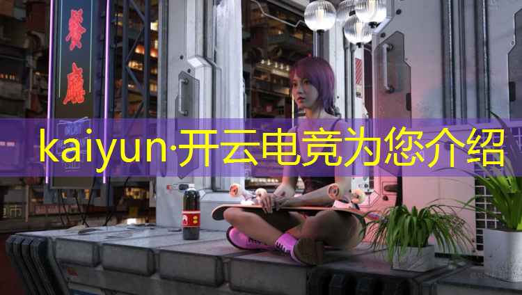 kaiyun·开云电竞为您介绍：奖金池最高的电竞赛事