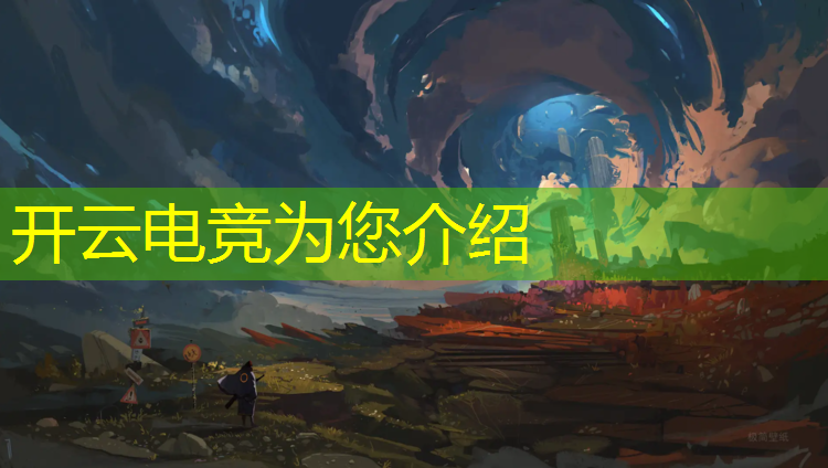 kaiyun·开云电竞为您介绍：电竞赛事评价语大全集