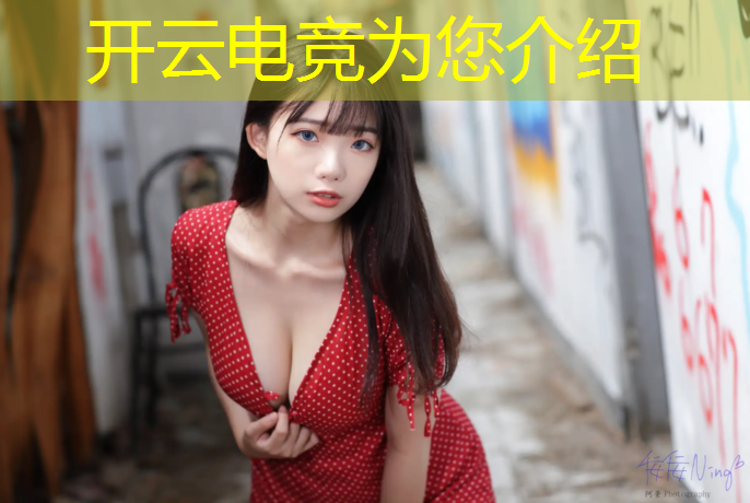 开云电竞为您介绍：王者全国电竞赛事冠军